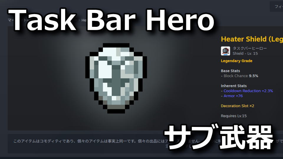 タスクバーヒーロー：サブ武器の作り方