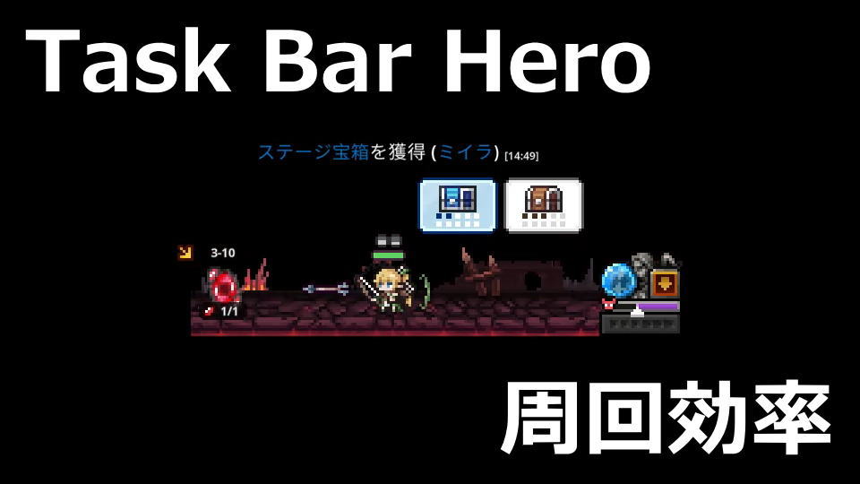 タスクバーヒーロー：宝箱の入手間隔
