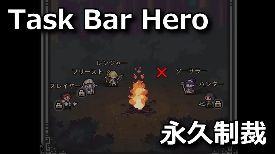 タスクバーヒーロー：誤BANされたら