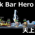 tbh task bar hero wrath of heaven build