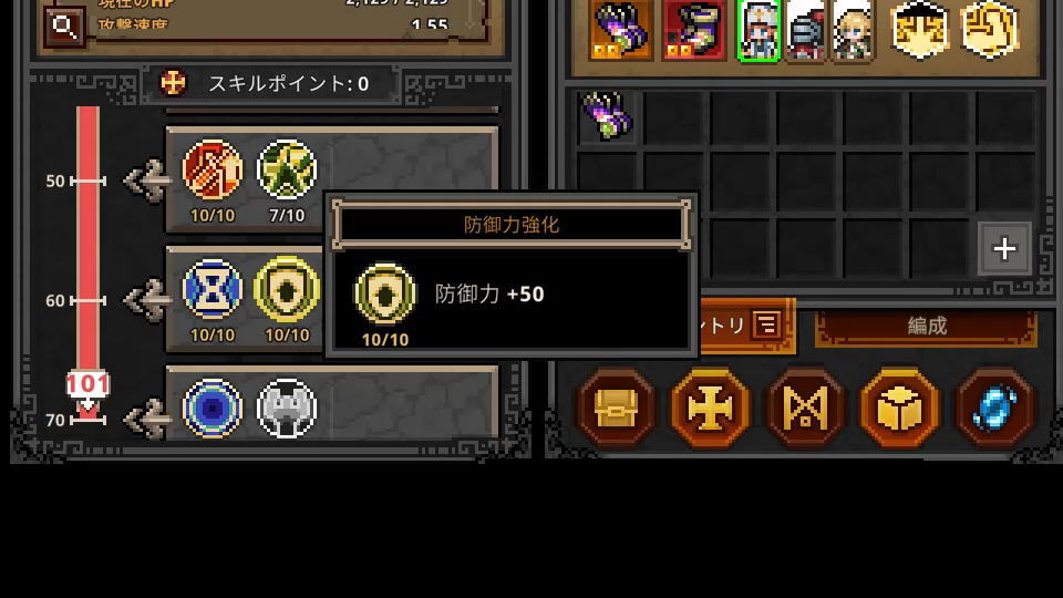 防御力強化