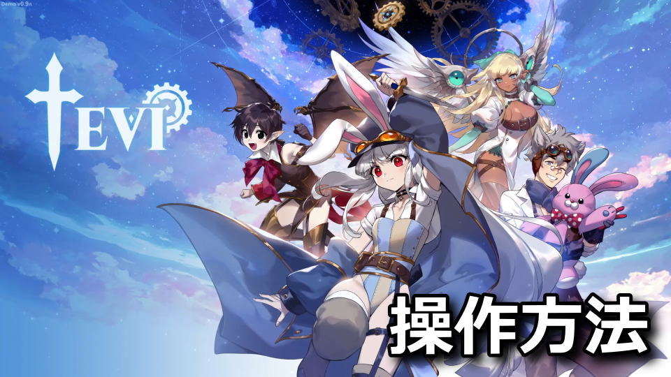 TEVIの操作方法