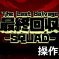 the last salvage squad control