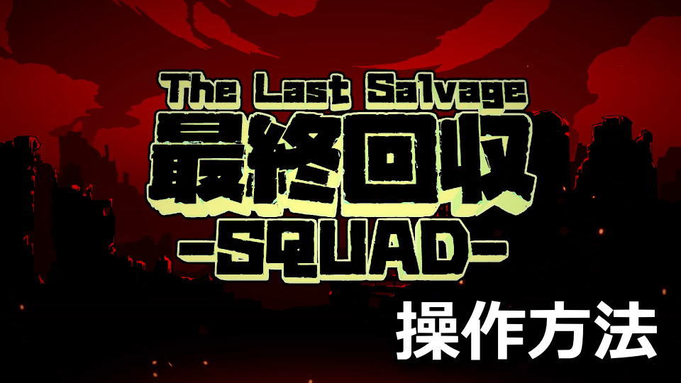 最終回収SQUADの操作方法
