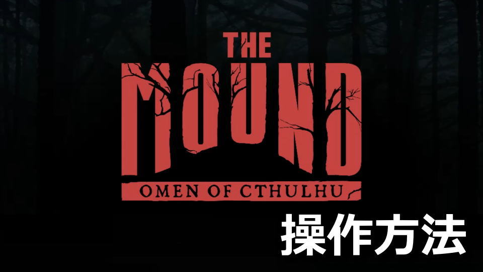 The Mound: Omen of Cthulhuの日本語化と操作方法