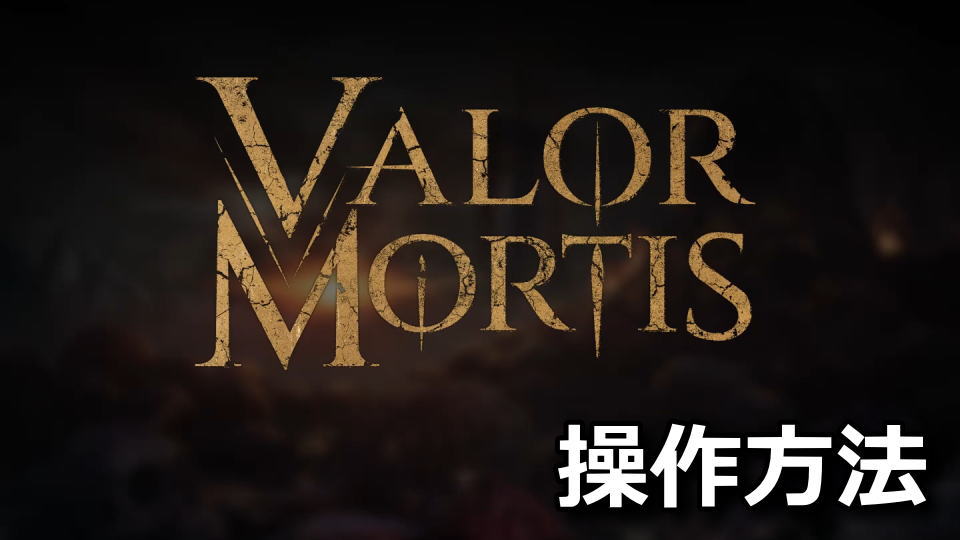 Valor Mortisの日本語化と操作方法