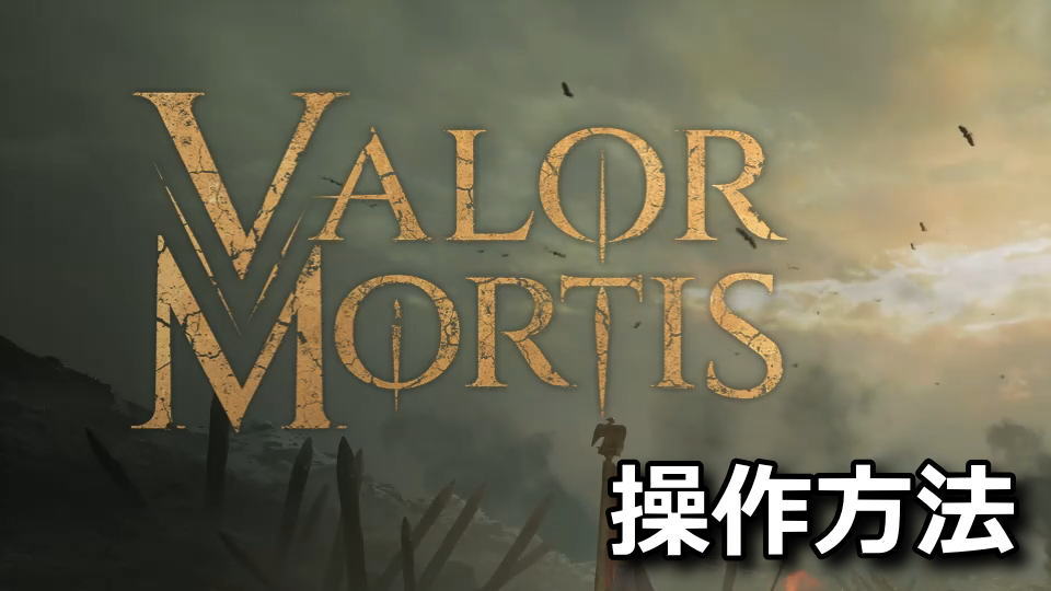 Valor Mortisの日本語化と操作方法