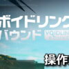 voidling bound control