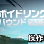 voidling bound control