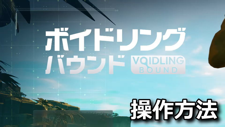 ボイドリング・バウンドの操作設定