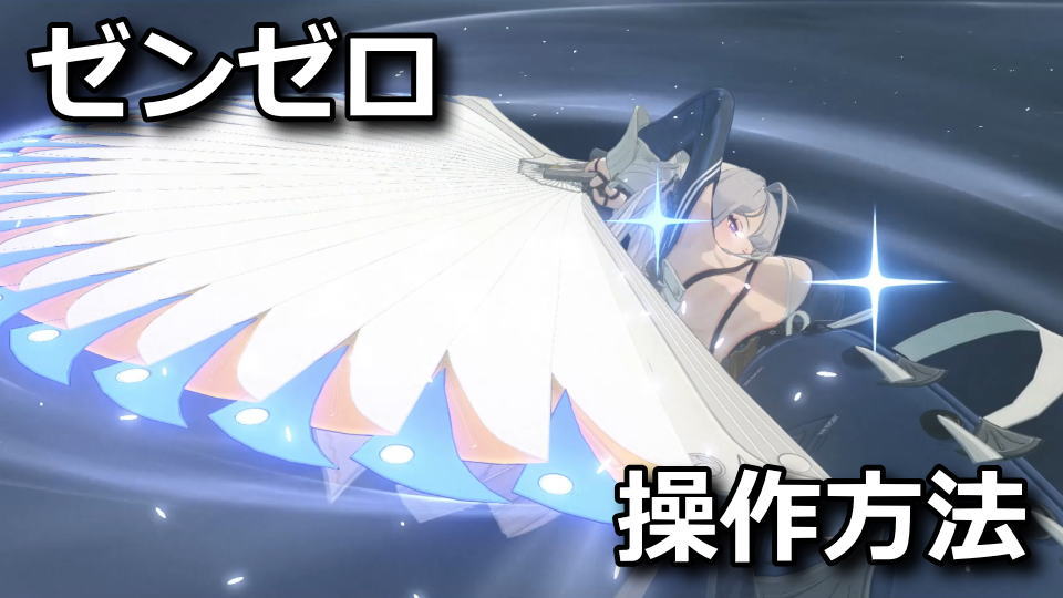 ゼンゼロの操作方法