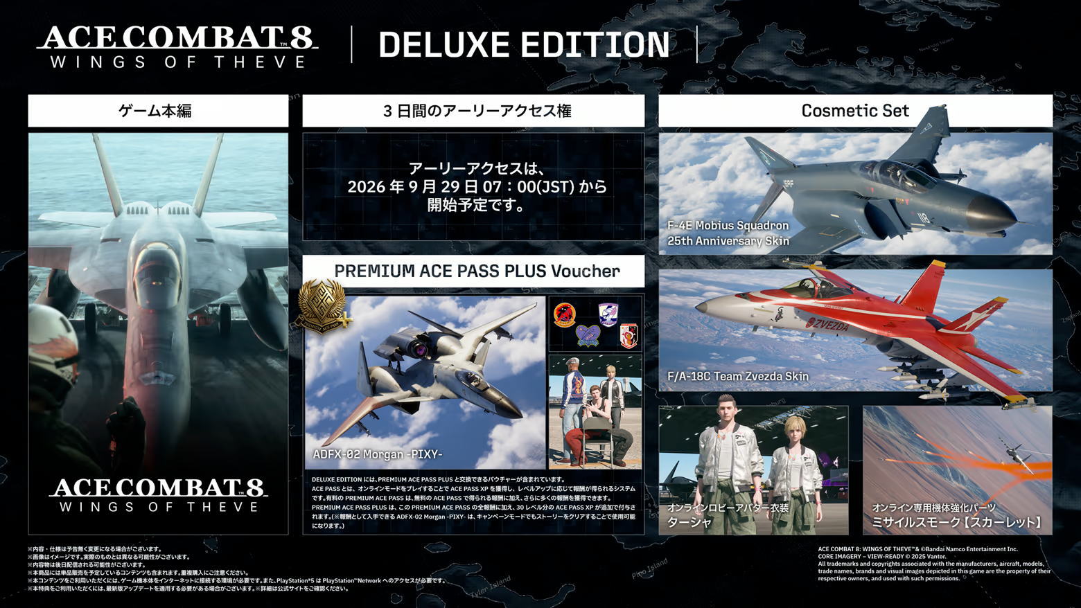 ACE COMBAT 8のDeluxe Editionの違い