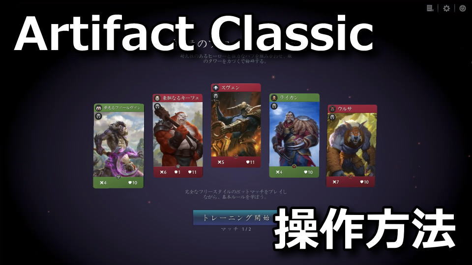 Artifact Classicの操作方法