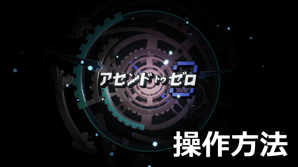 アセンドトゥゼロの操作方法とゲームの遊び方
