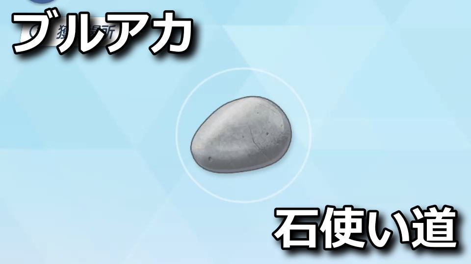 ブルアカ:石ころの使い道