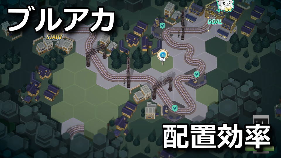 ブルアカ：鉄道爆走ツールの使い方