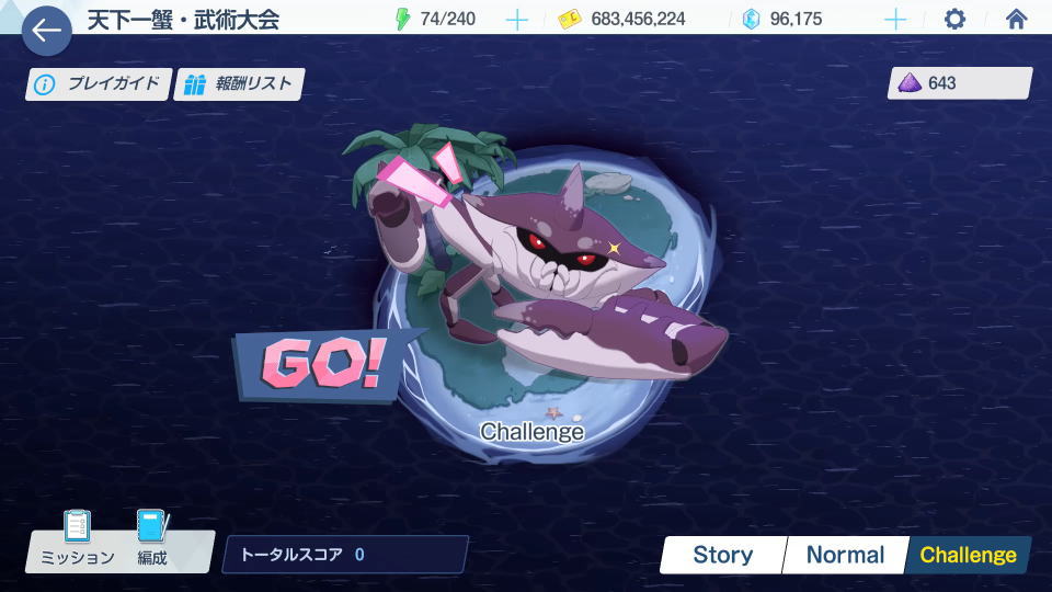 チャレンジステージの解放手順