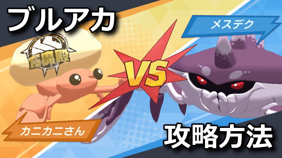 ブルアカ:メスデクの攻略方法