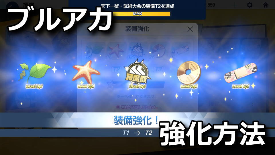 ブルアカ：ヤドカリの強化方法