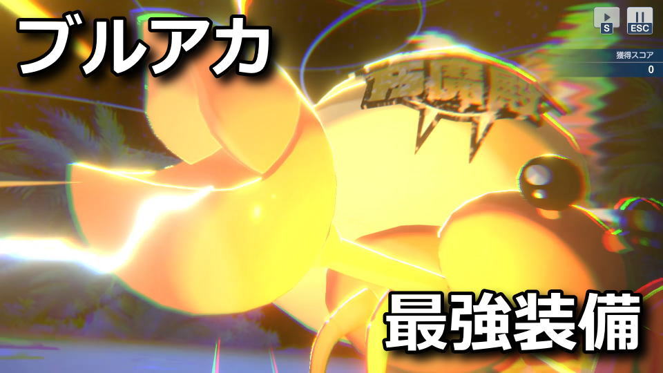 ブルアカ:ヤドカリの最強装備