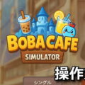 boba cafe simulator control