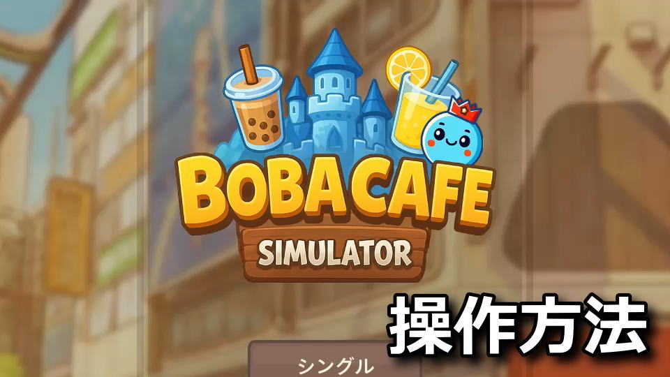 Boba Cafe Simulatorの操作方法