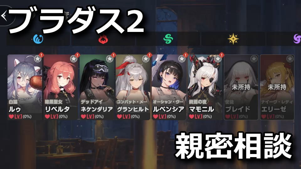 ブラダス2:親密度を上げる方法