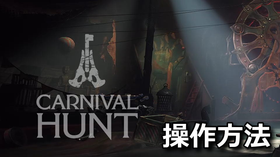 Carnival Huntの操作方法