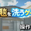 carpet cleaning simulator control