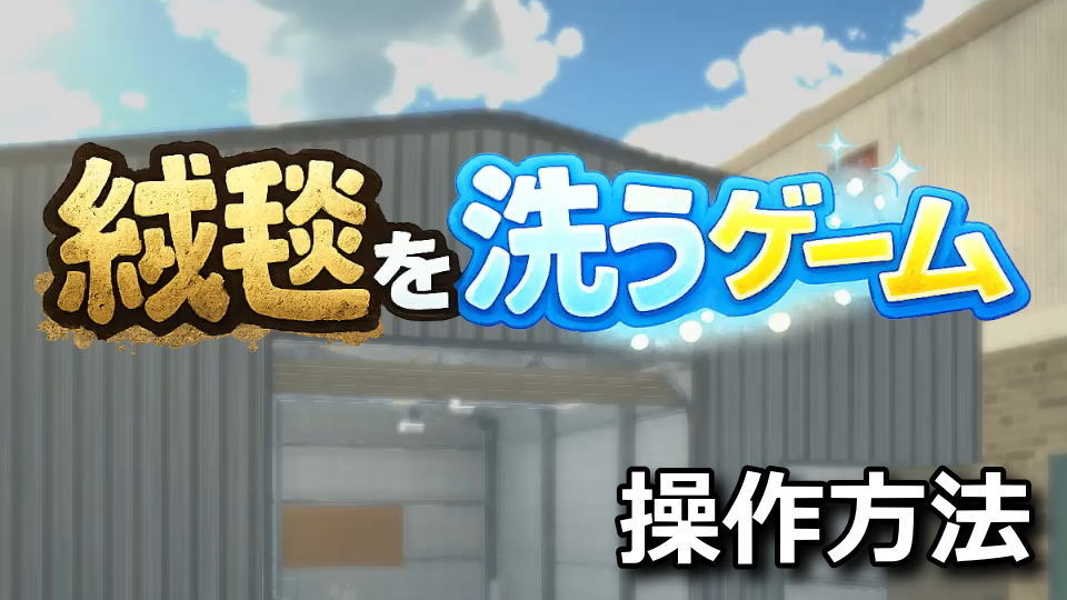 絨毯を洗うゲームの操作方法