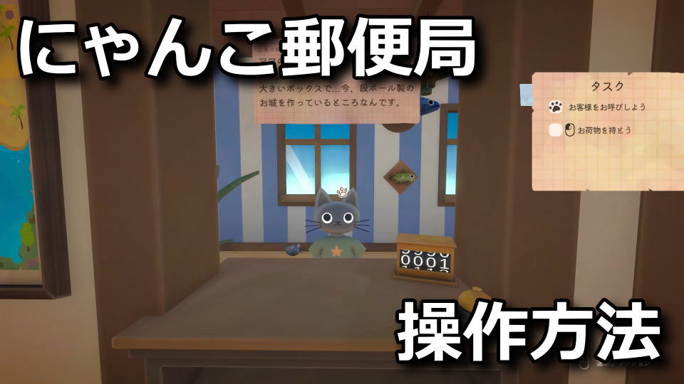 にゃんこ郵便局の操作方法