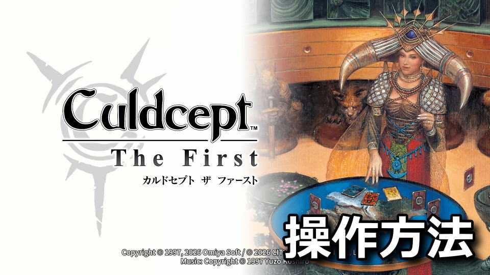 カルドセプト ザ ファーストの操作方法