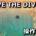 dave the diver control 1