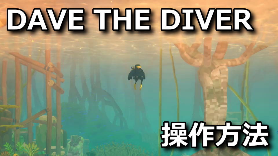 DAVE THE DIVERの操作方法