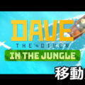 dave the diver in the jungle