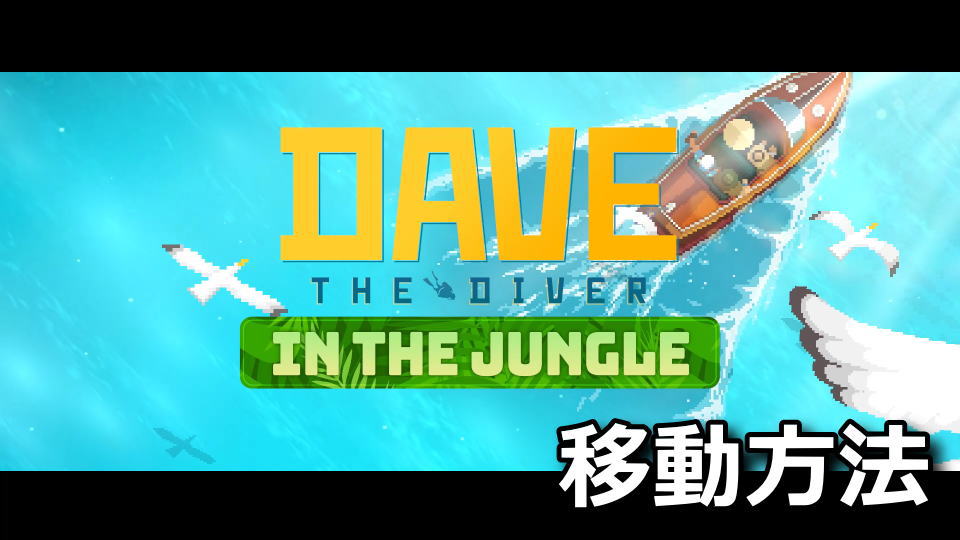 DAVE THE DIVERのジャングルに移動する方法
