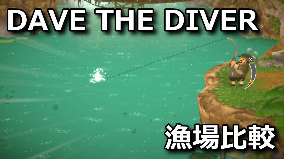 DAVE THE DIVER:ジャングルで釣れる魚