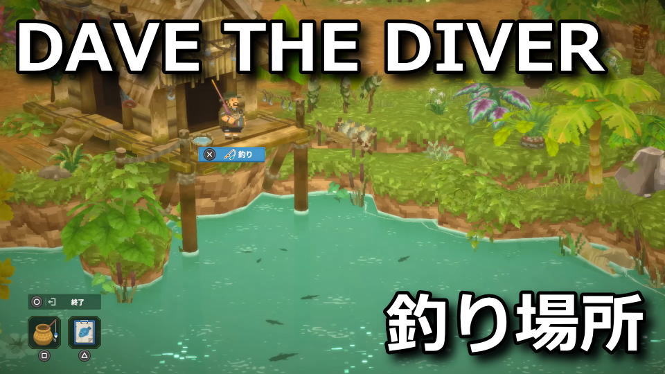 DAVE THE DIVER:ジャングルの釣りポイント