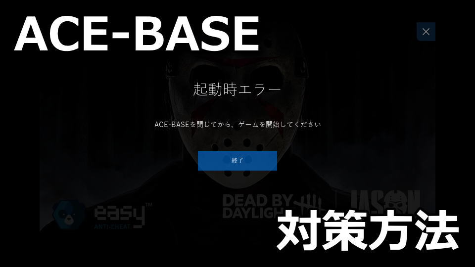DbD：ACE-BASEを閉じてから、ゲームを開始してください