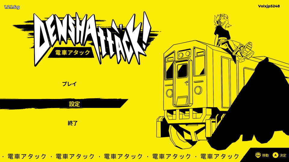電車アタックの操作を確認する方法