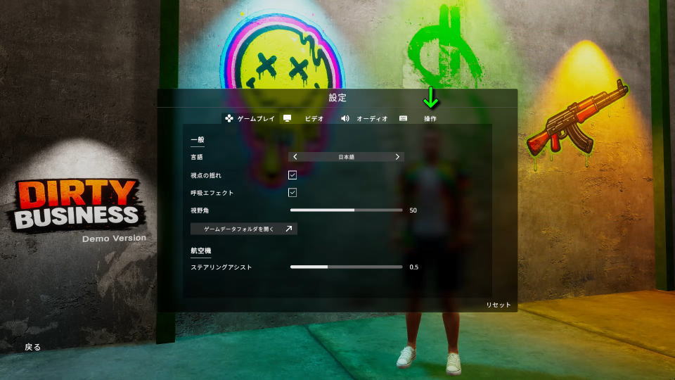 Dirty Businessの操作を確認する方法-2
