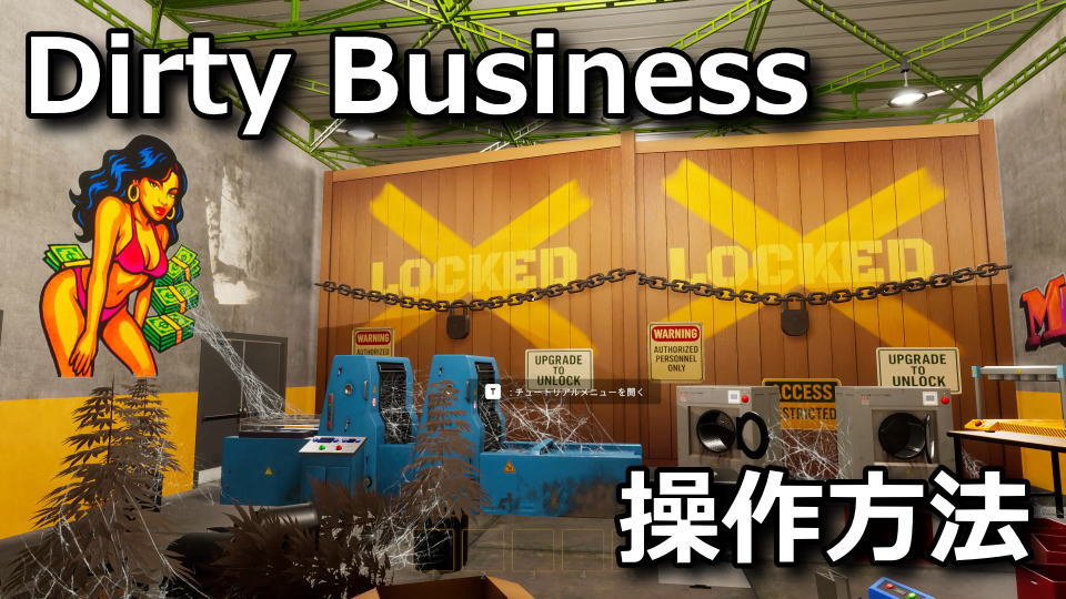 Dirty Businessの操作方法