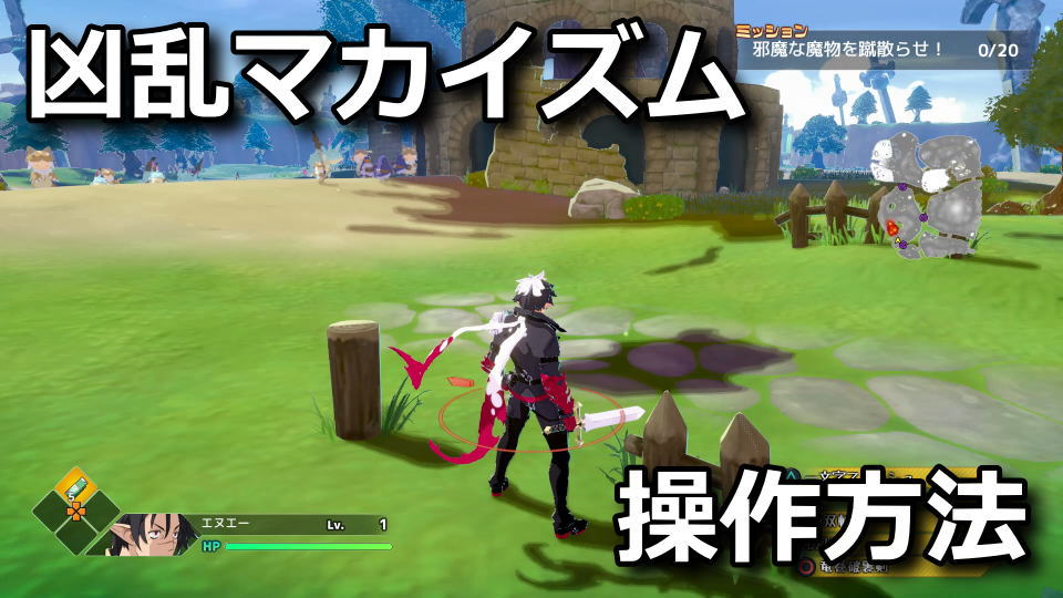凶乱マカイズムの操作方法