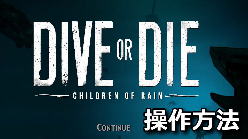 DIVE or DIE - Children of Rainの日本語化と操作方法