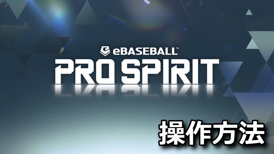 eBaseball PRO SPIRITの操作方法