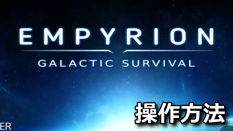 Empyrion - Galactic Survivalの日本語化と操作方法