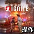 firefighting simulator ignite control