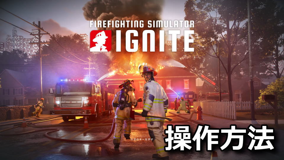 Firefighting Simulator: Igniteの操作方法