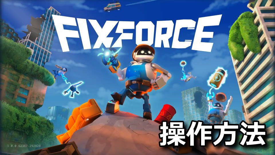 FixForceの操作方法