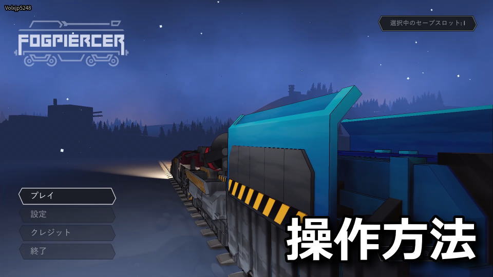 Fogpiercerの操作方法